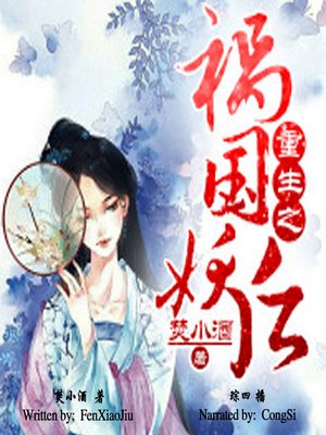 cover image of 重生之祸国妖后 (The Rebirth: A National-Demon Queen)